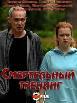 Смертельный тренинг (1 сезон)