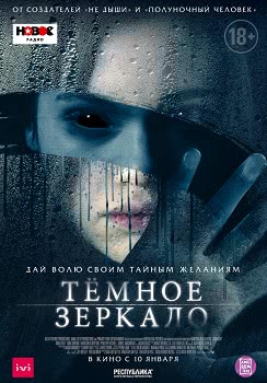 Тёмное зеркало (2018)