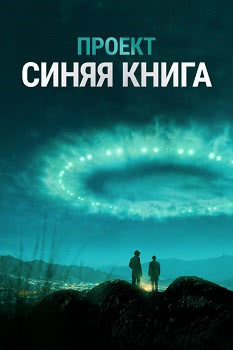 Проект «Синяя книга» (1 сезон)