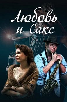 Любовь и Сакс (2018)