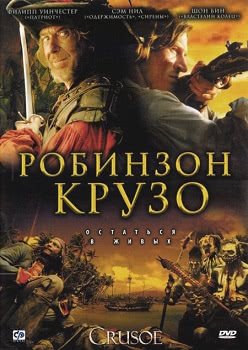 Робинзон Крузо (1 сезон)