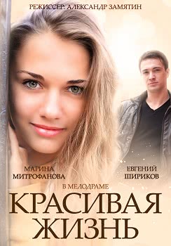 Красивая жизнь (1 сезон)