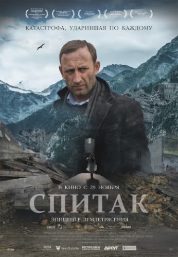 Спитак (2018)