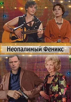 Неопалимый Феникс (1 сезон)