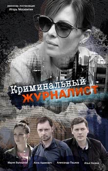 Криминальный журналист (1 сезон)