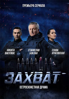 Захват (1 сезон, 2019)