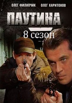 Паутина (8 сезон)