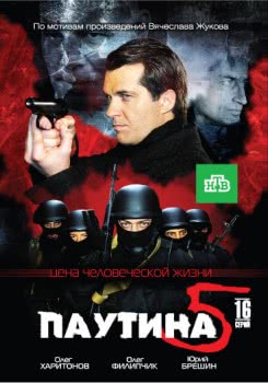 Паутина (5 сезон)