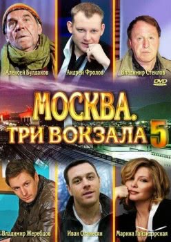 Москва. Три вокзала (5 сезон)