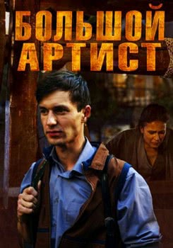 Большой артист (1 сезон)