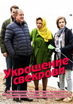 Укрощение свекрови (2019)