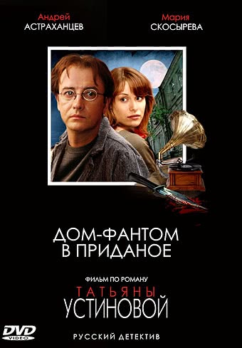 Дом-фантом в приданое (1 сезон)