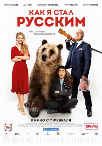 Как я стал русским (2018)