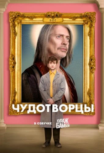 Чудотворцы (сериал 1 сезон)