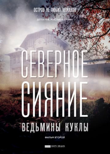 Северное сияние. Ведьмины куклы. Фильм второй (1 сезон)