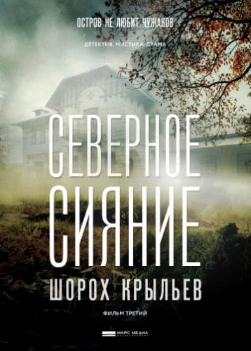 Северное сияние. Шорох крыльев. Фильм третий (1 сезон)