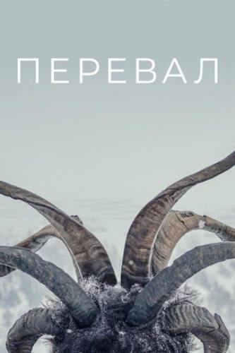 Перевал (1 сезон)