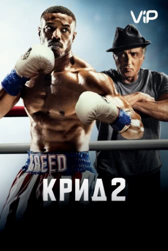 Крид 2 (2018)