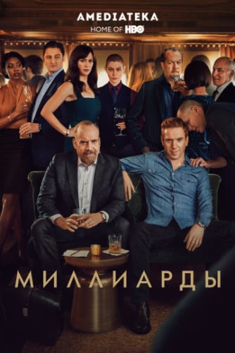 Миллиарды (сериал 4 сезон)