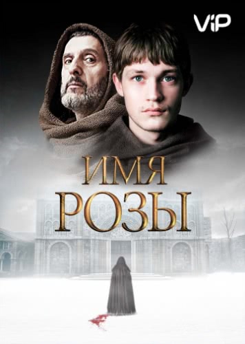 Имя розы (1 сезон)