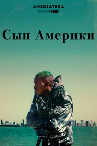 Сын Америки (2019)