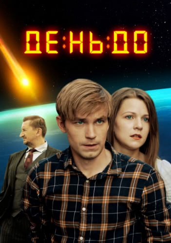 День до (2016)