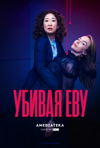 Убивая Еву (2 сезон)