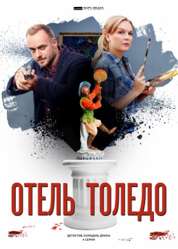 Отель «Толедо» (1 сезон)