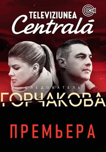 Следователь Горчакова (1 сезон)