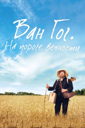 Ван Гог. На пороге вечности (2018)