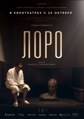 Лоро (2018)