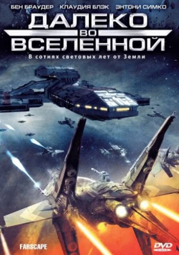 Далеко во Вселенной (1 сезон)