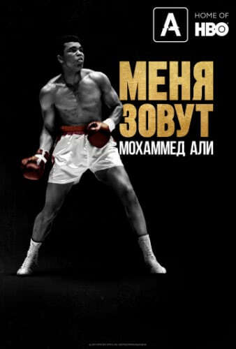 Меня зовут Мохаммед Али (2019)