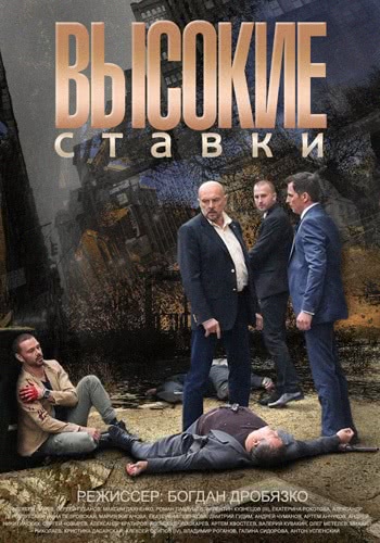 Высокие ставки (2 сезон)