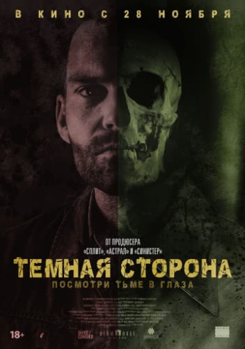 Тёмная сторона (2018)