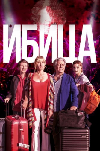 Ибица (2019)