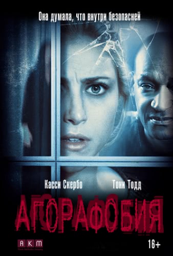 Агорафобия (2014)