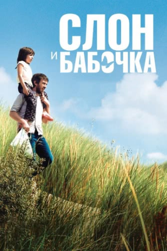 Слон и бабочка (2017)