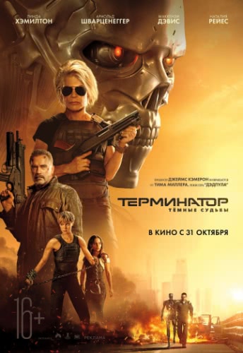 Терминатор: Тёмные судьбы (2019)