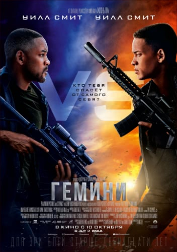 Гемини (2019)