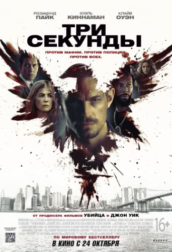 Три секунды (2019)