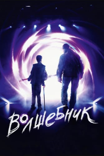 Волшебник (2019)