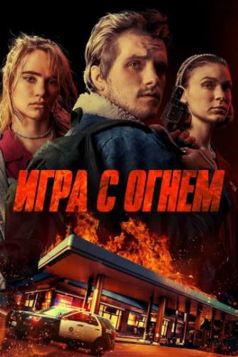 Игра с огнем (2019)