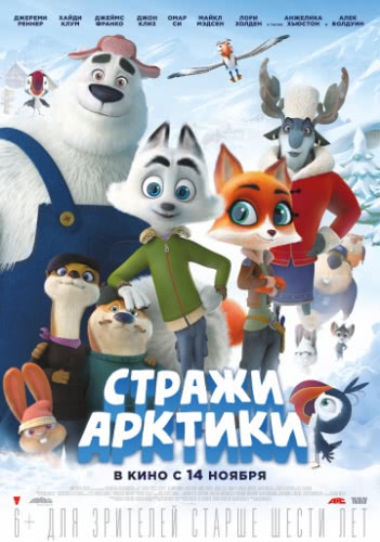 Стражи Арктики (2019)