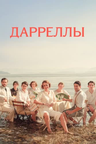 Дарреллы (1 сезон)