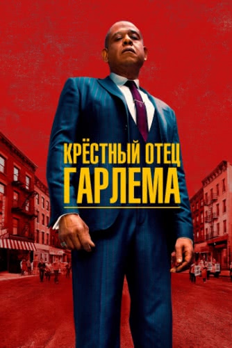 Крёстный отец Гарлема (1 сезон)