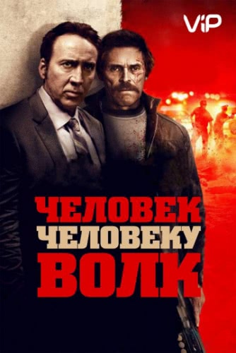 Человек человеку волк (2015)