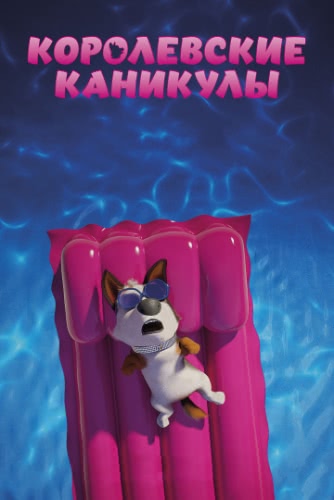 Королевские каникулы (2019)