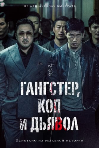 Гангстер, коп и дьявол (2019)