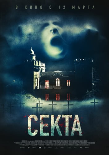 Секта (2019)